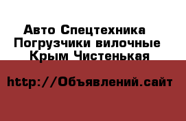 Авто Спецтехника - Погрузчики вилочные. Крым,Чистенькая